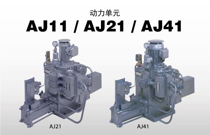 动力单元 AJ11 / AJ21 / AJ41