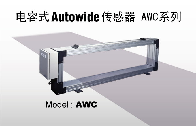 电容式 Autowide 传感器 AWC系列