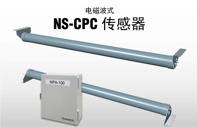电磁波式 NS-CPC 传感器
