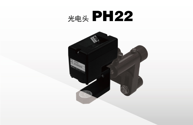 光电头 PH22