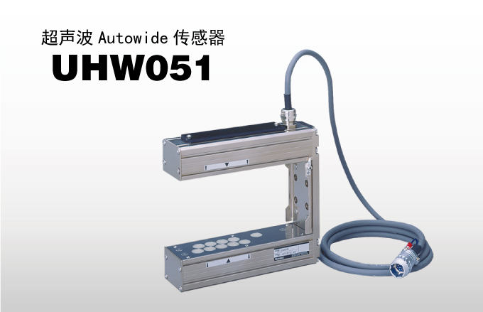 超声波 Autowide 传感器 UHW051