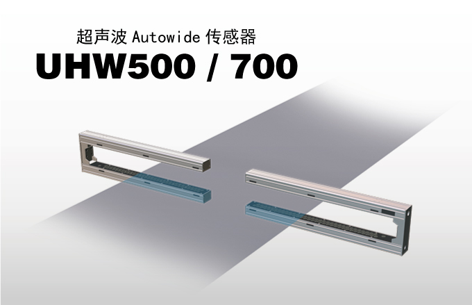 超声波 Autowide 传感器 UHW500 / 700