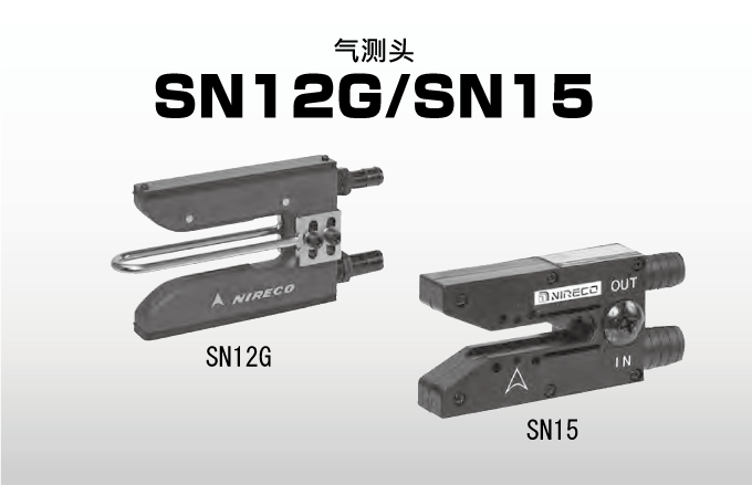 气测头 SN12G / SN15
