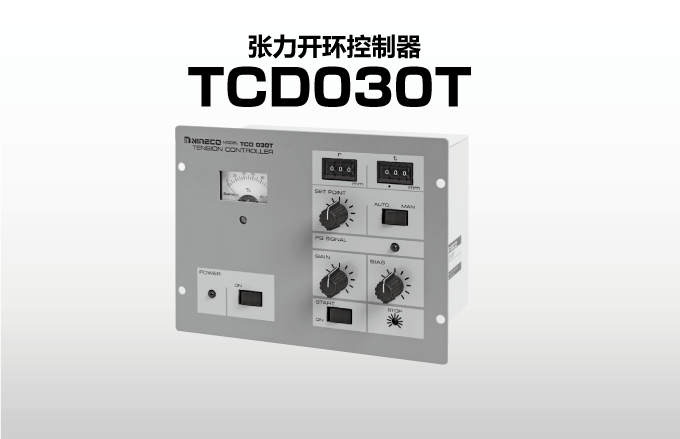 张力开环控制器 TCD030T