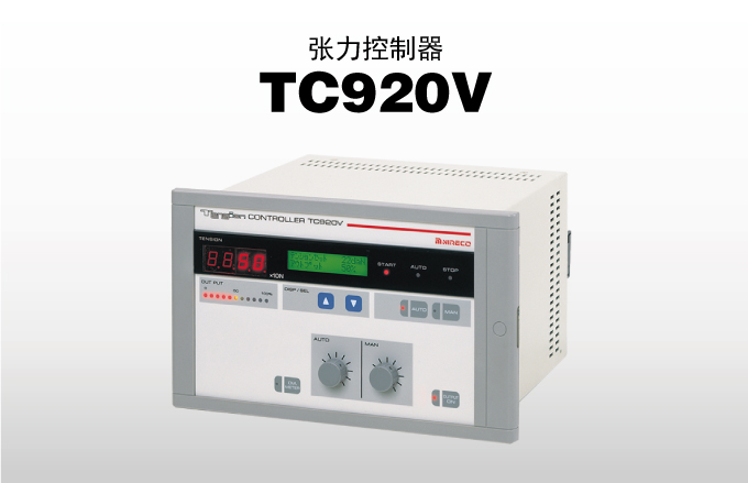 张力控制器 TC920V