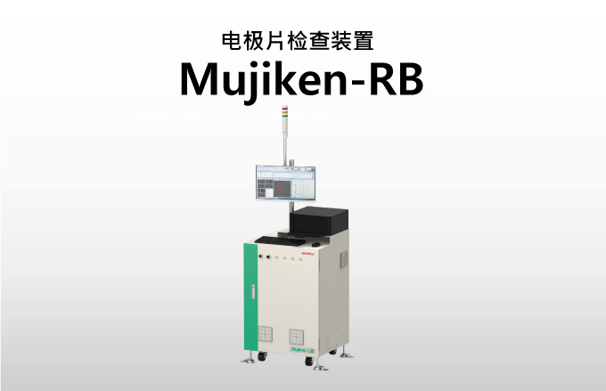 电极片检查装置 Mujiken-RB