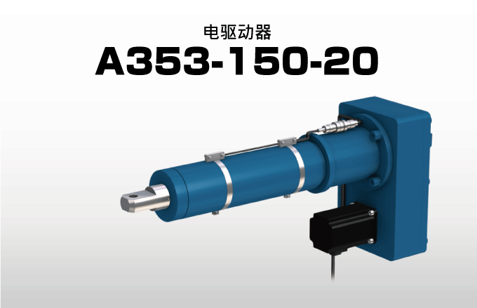 电驱动器 A353-150-20