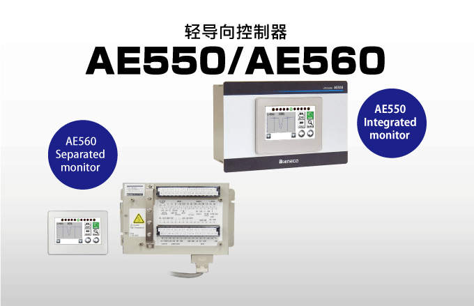 轻导向控制器 AE550/AE560