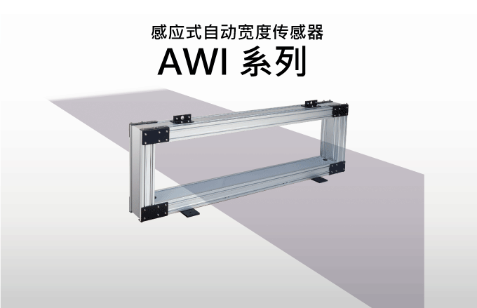 感应式自动宽度传感器AWI系列