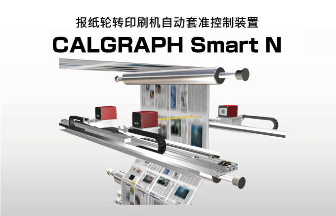 报纸轮转印刷机自动套准控制装置 CALGRAPH Smart N