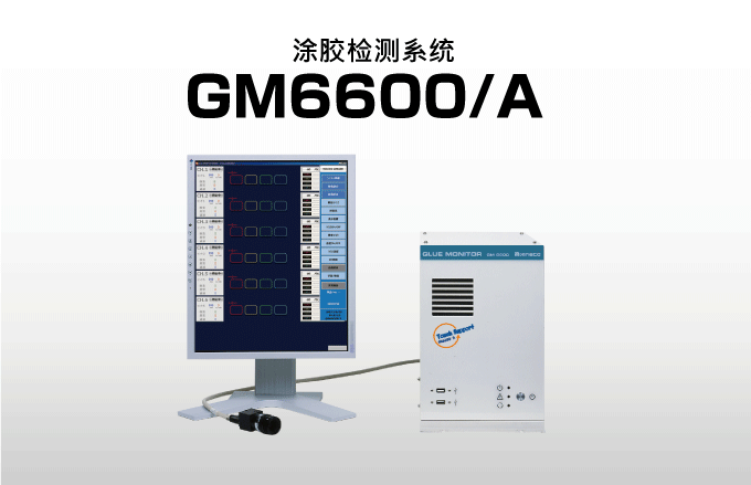 涂胶检测系统 GM6600/A