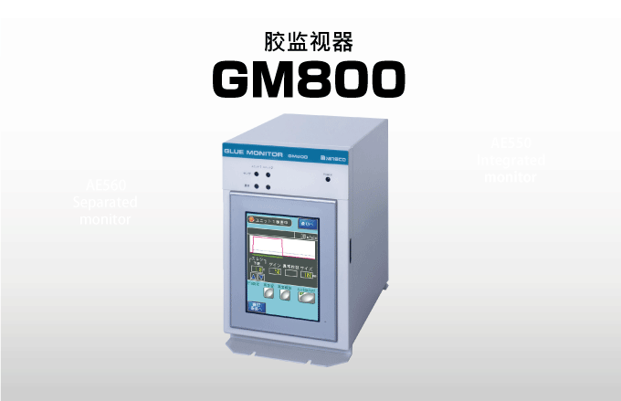 胶监视器 GM800
