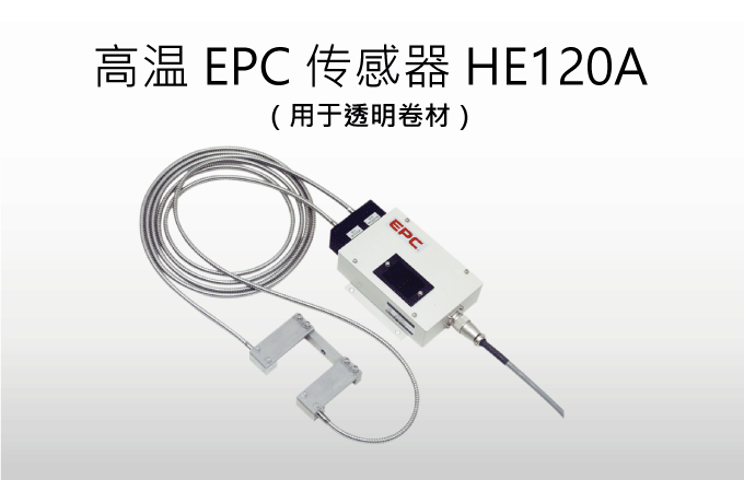 高温EPC传感器HE120A（用于透明卷材）