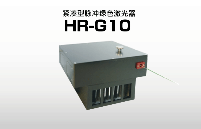 紧凑型脉冲绿色激光器 HR-G10