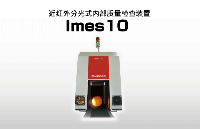 近红外分光式内部质量检查装置 IMES10