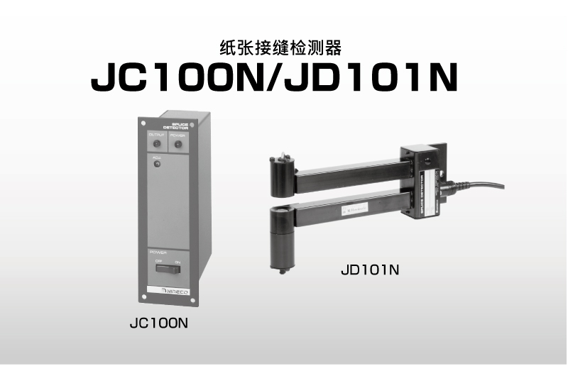 纸张接缝检测器 JC100N／JD101N