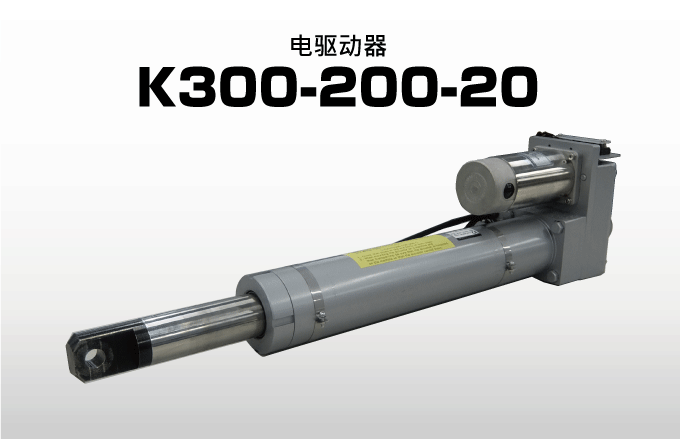电驱动器 K300-200-20