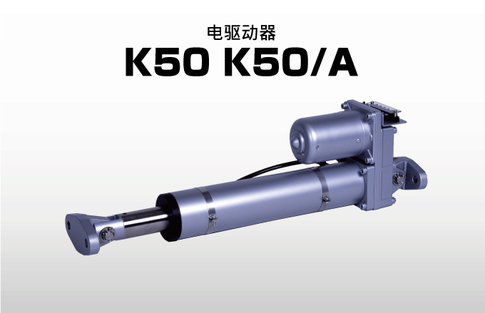 电驱动器 K50 K50/A