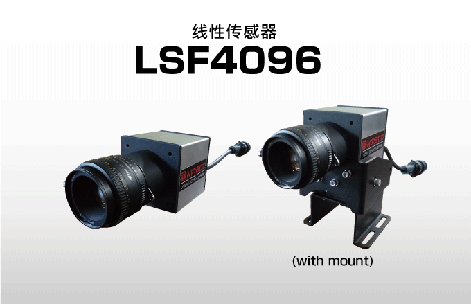 线性传感器 LSF4096