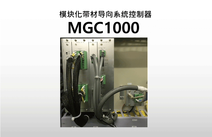 模块化带材导向系统控制器MGC1000