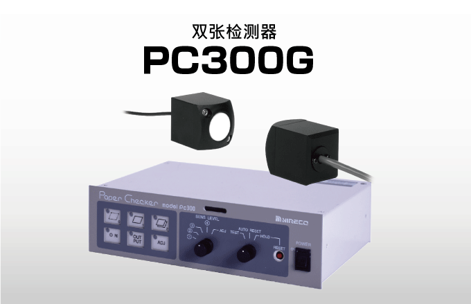 双张检测器 PC300G