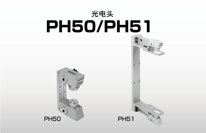 光电头 PH50, PH51