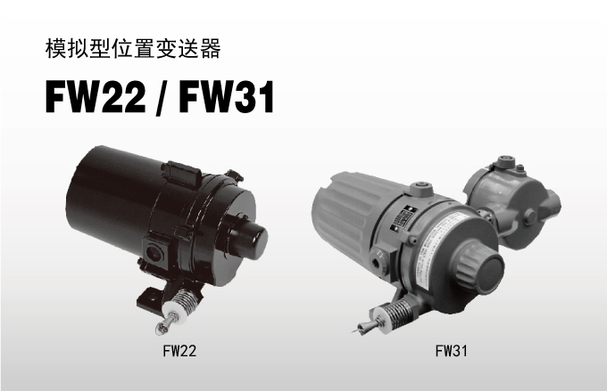 模拟型位置变送器 FW22, FW31