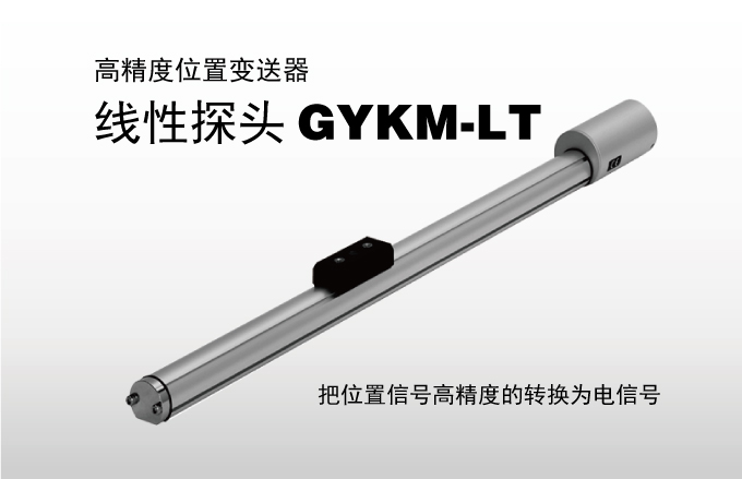 高精度位置变送器 线性探头 GYKM-LT