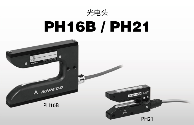 光电头 PH16B / PH21