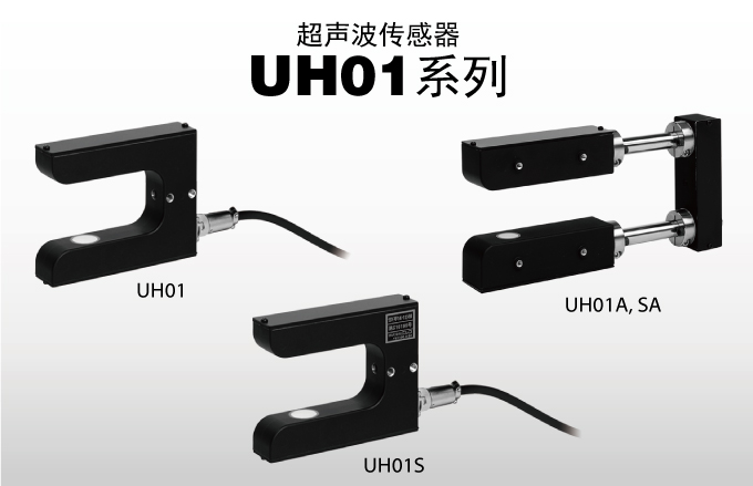 超声波传感器 UH01系列