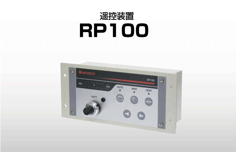 遥控装置 RP100