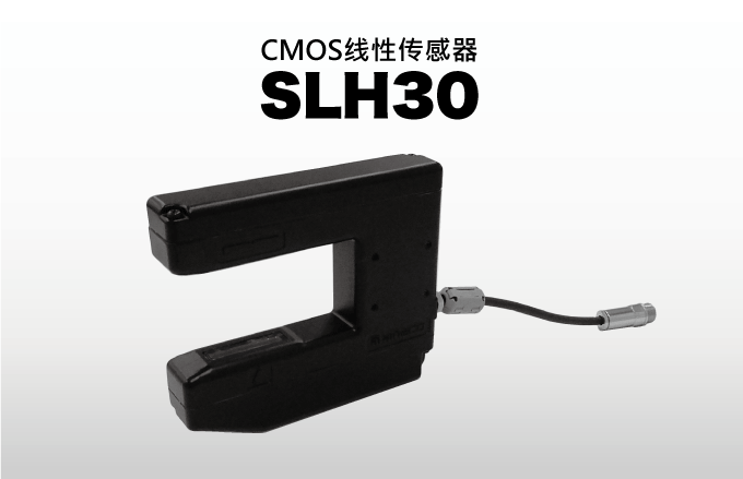 CMOS线性传感器 SLH30