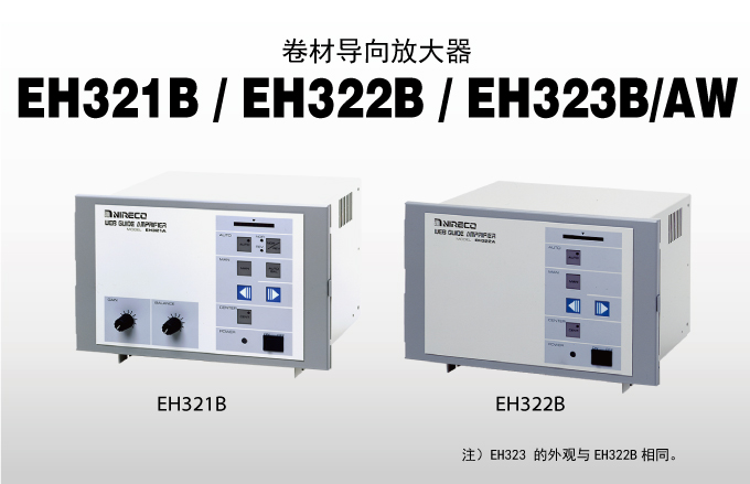 卷材导向放大器 EH321B / EH322B