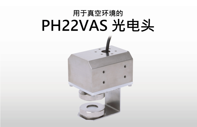 用于真空环境的PH22VAS光电头