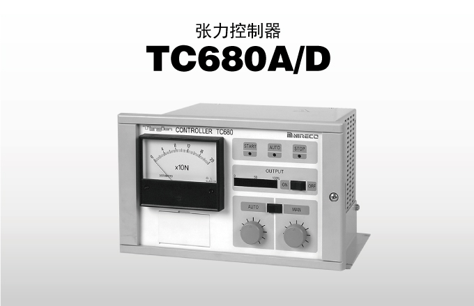 张力控制器 TC680A/D