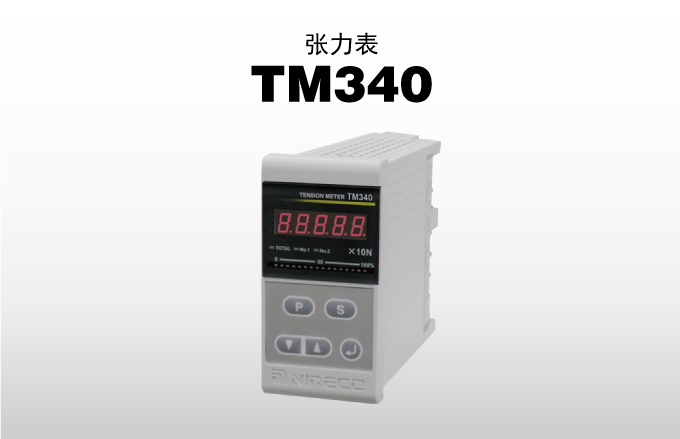张力表 TM340