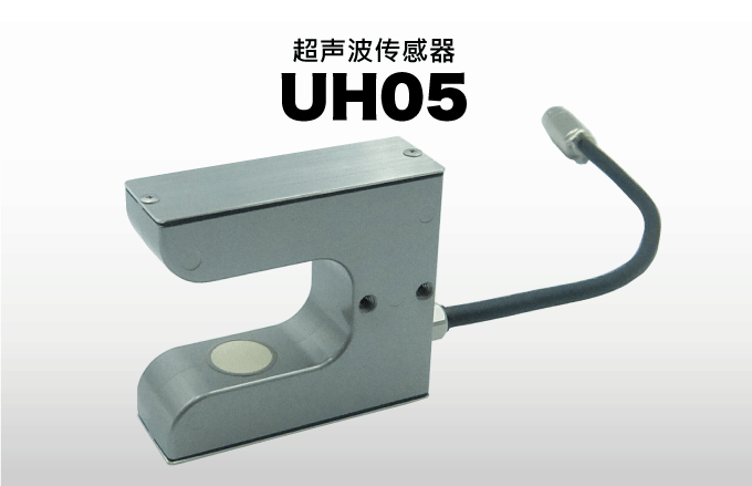 超声波传感器 UH05