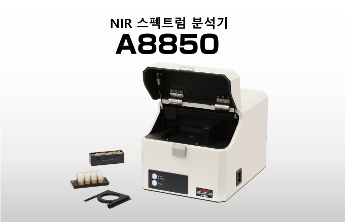 NIR 스펙트럼 분석기 A8850