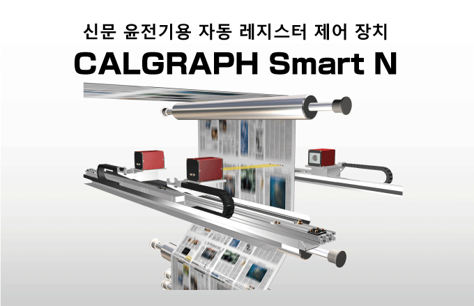 신문 윤전기용 자동 레지스터 제어 장치CALGRAPH Smart N