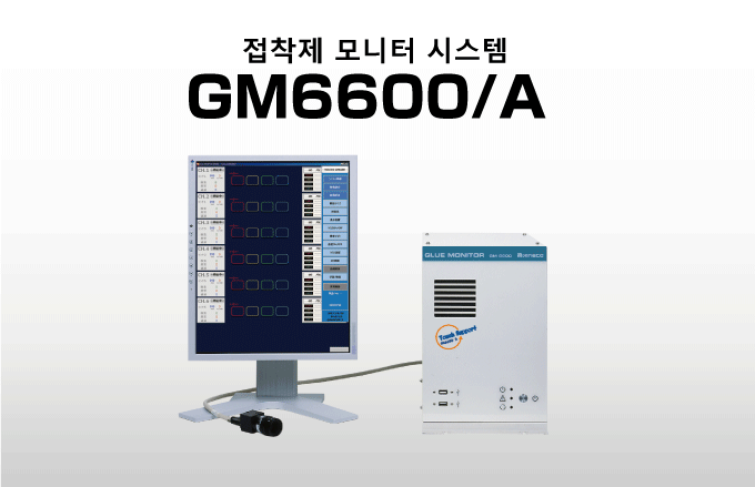 접착제 모니터 시스템 GM6600/A