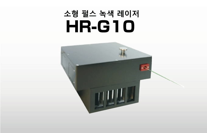 소형 펄스 녹색 레이저 HR-G10