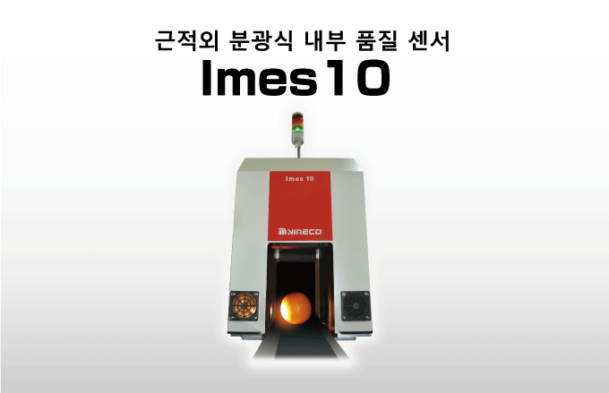 근적외 분광식 내부 품질 센서 IMES10