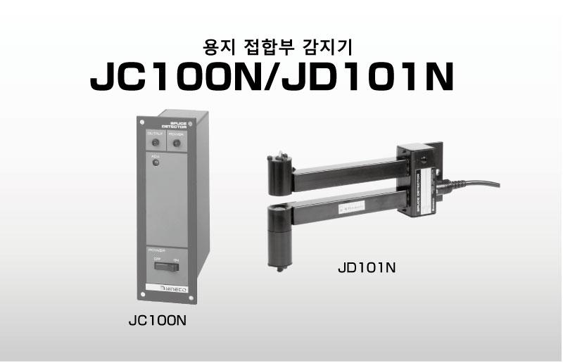 용지 접합부 감지기 JC100N/JD101N