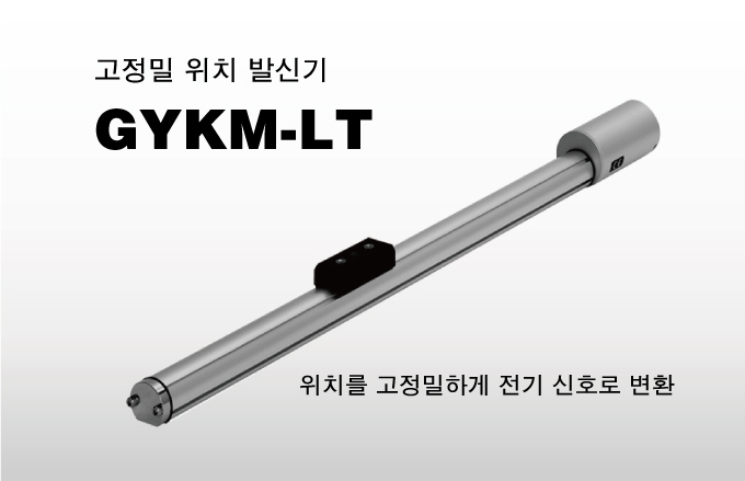 고정밀 위치 발신기 리니어 프로브 GYKM-LT