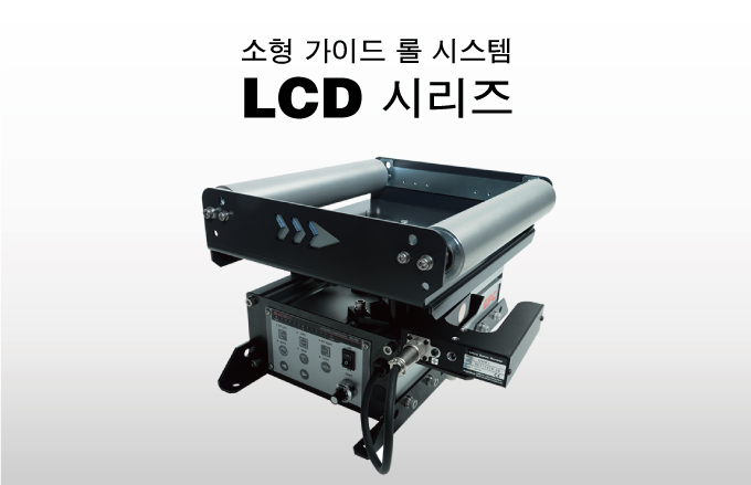 Compact Guide Roll Mechanism LCD series